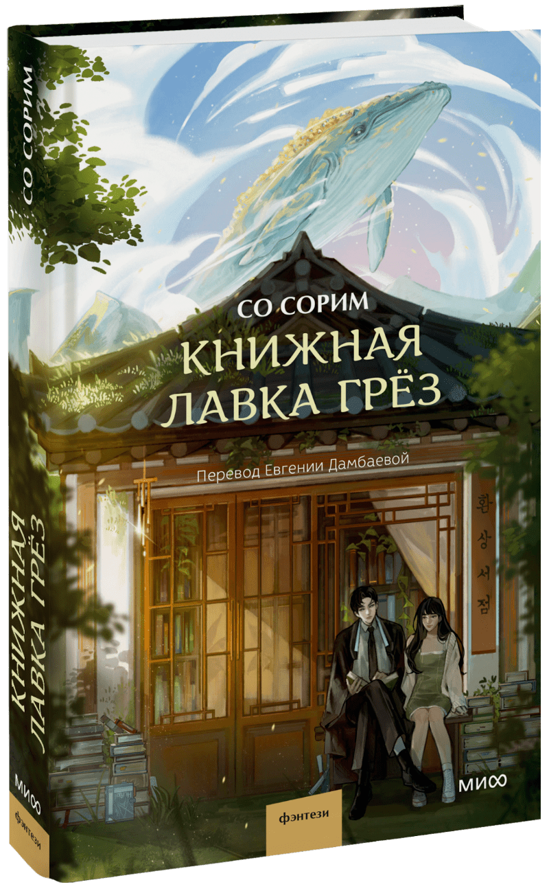 Книжная лавка грёз