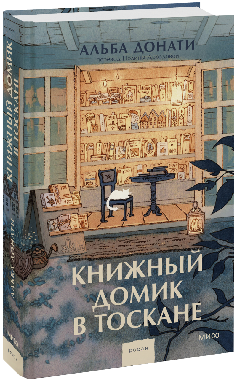 Книжный домик в Тоскане