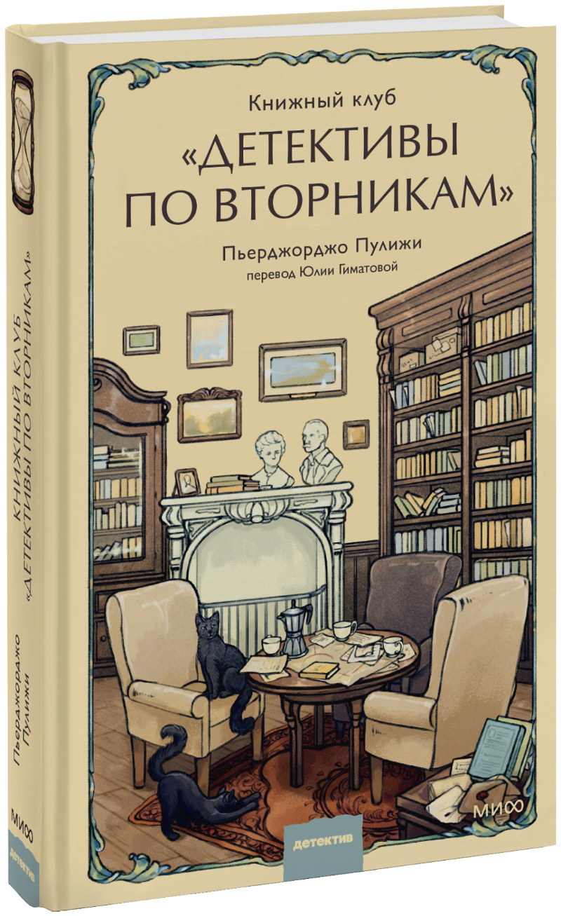 Книжный клуб «Детективы по вторникам»