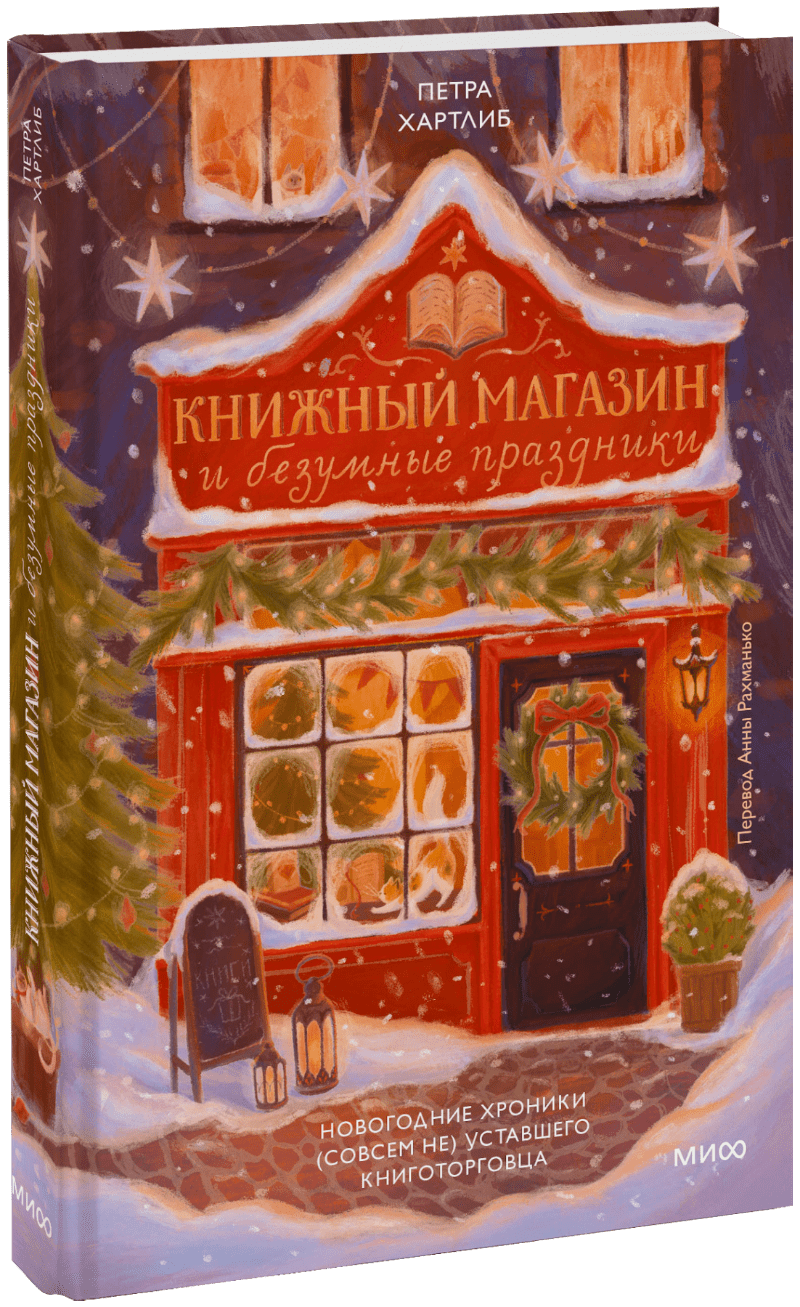 Книжный магазин и безумные праздники