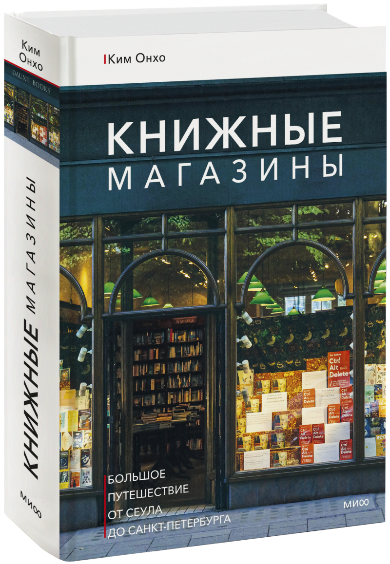 Книжные магазины: большое путешествие от Сеула до Санкт-Петербурга