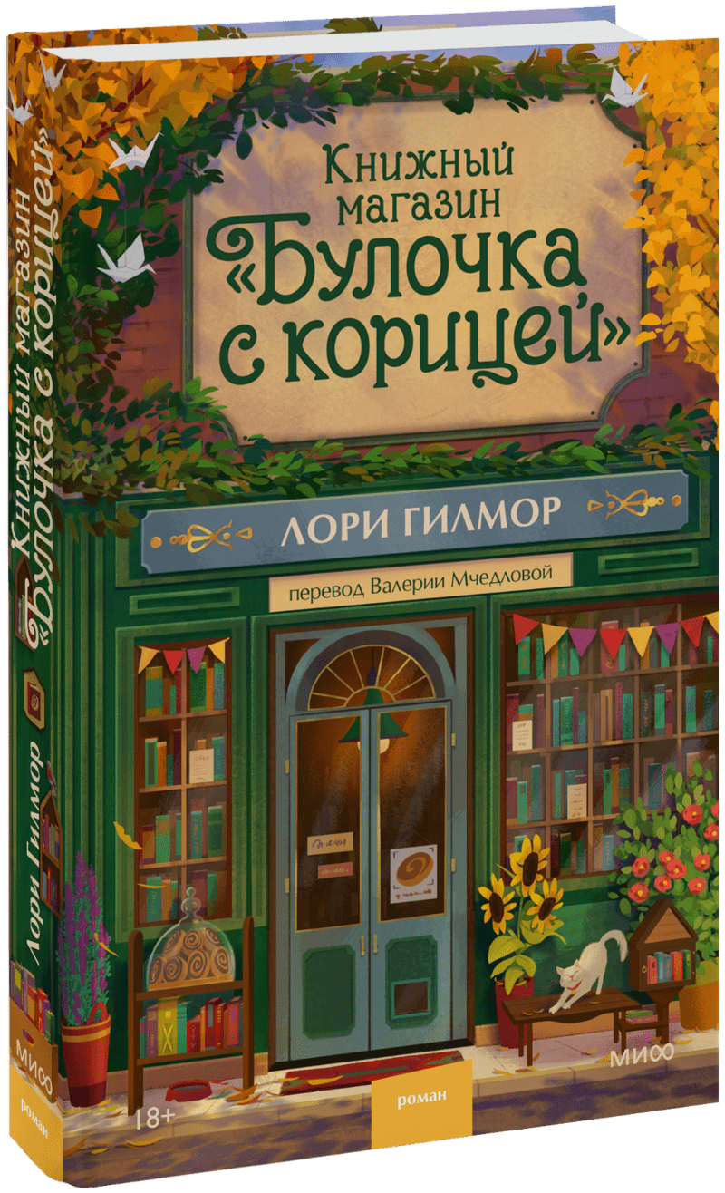 Книжный магазин «Булочка с корицей»