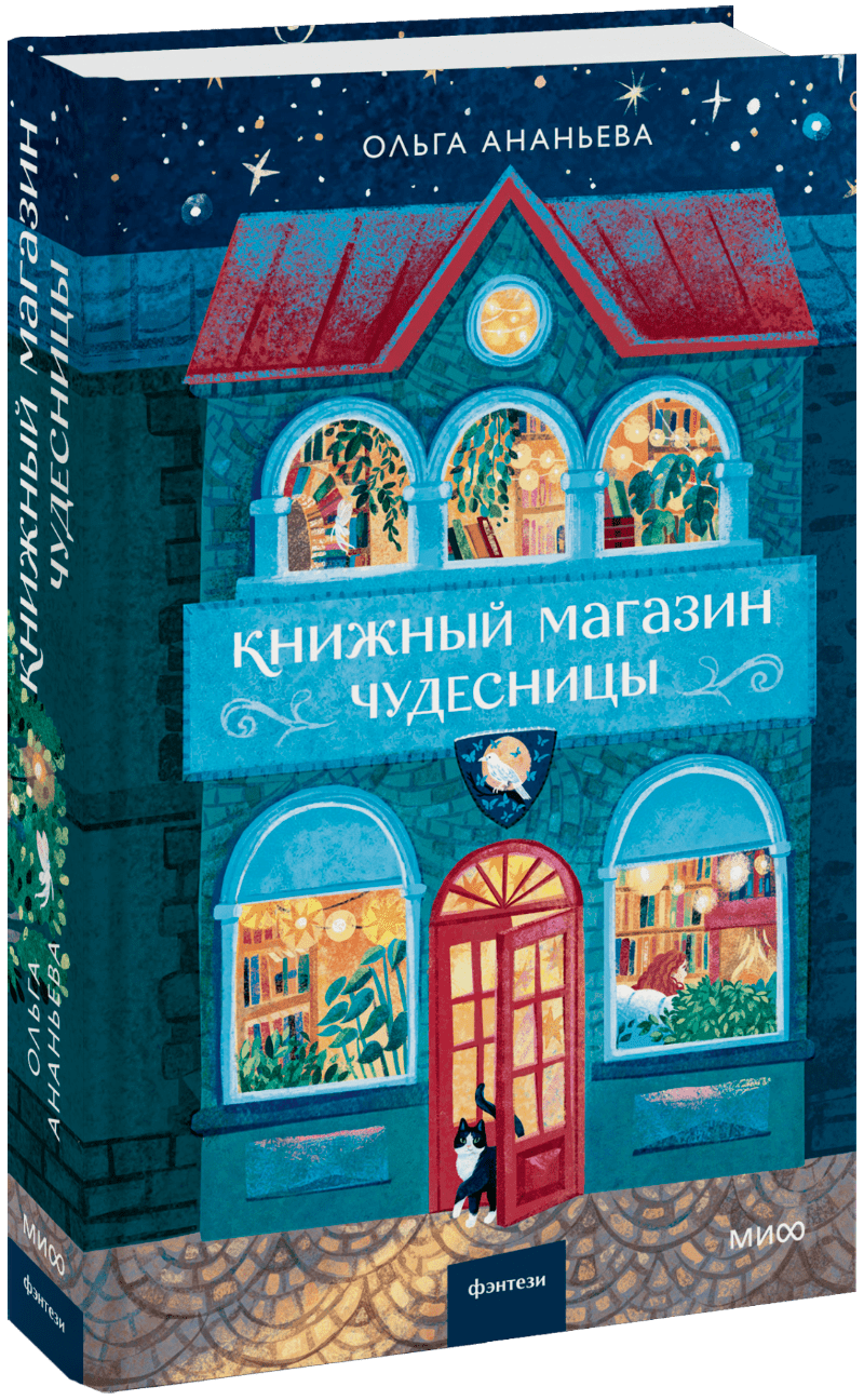 Книжный магазин чудесницы