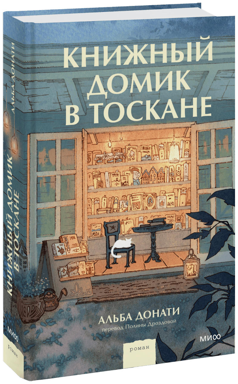 Книжный домик в Тоскане