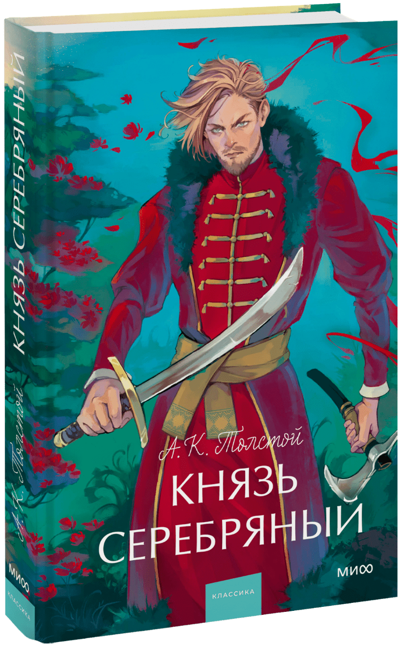 Князь Серебряный. Вечные истории. Young Adult
