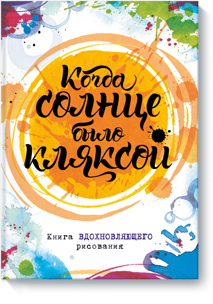 Когда солнце было кляксой