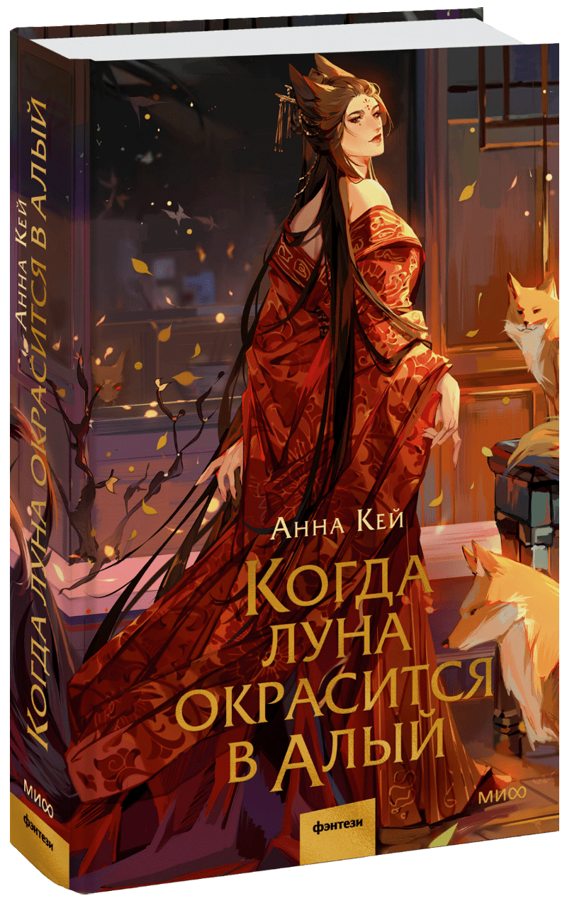 Когда луна окрасится в алый