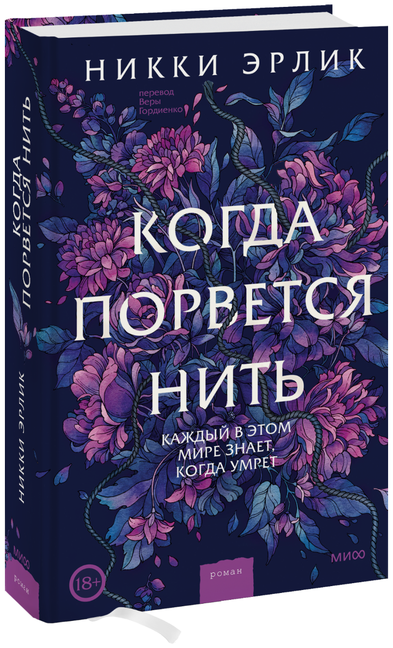 Когда порвется нить