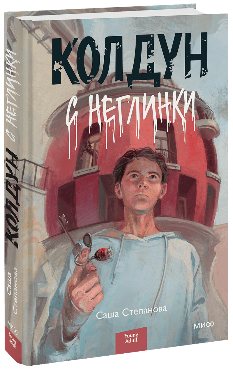 Колдун с Неглинки