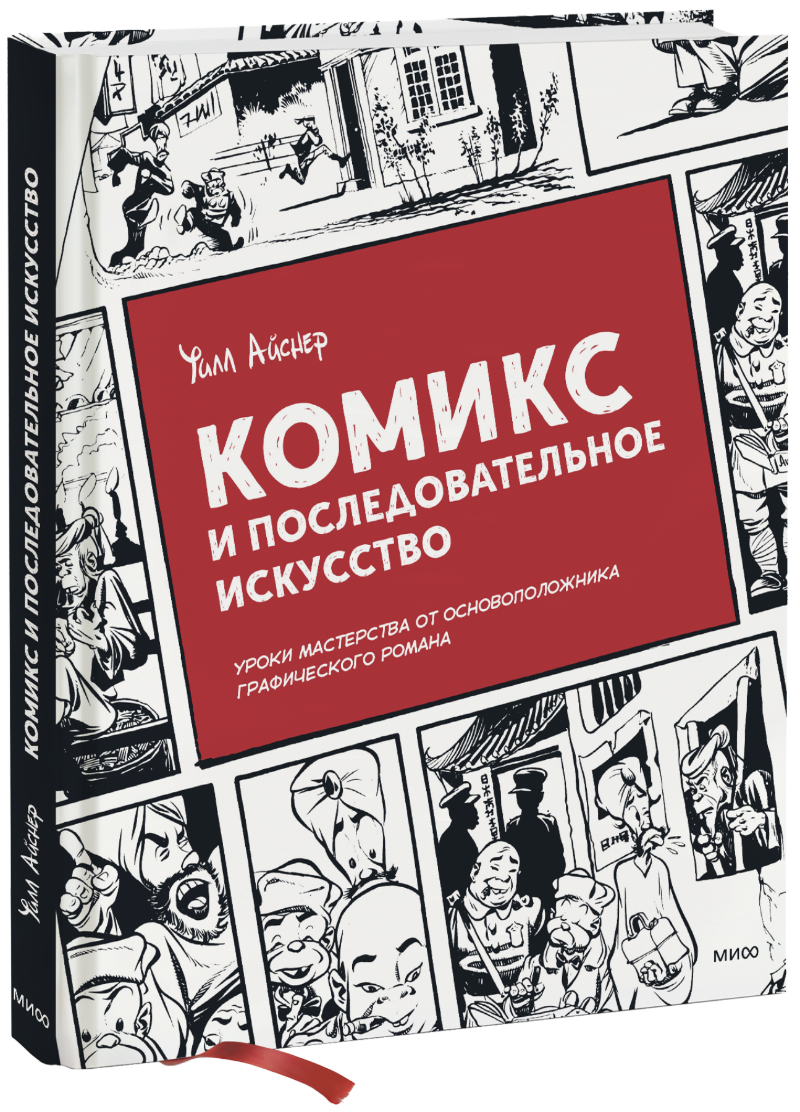 Комикс и последовательное искусство