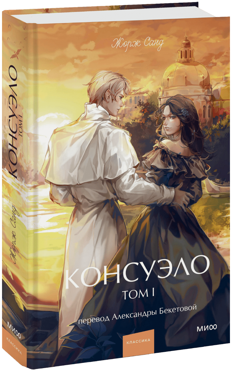 Консуэло. Том 1. Вечные истории. Young Adult