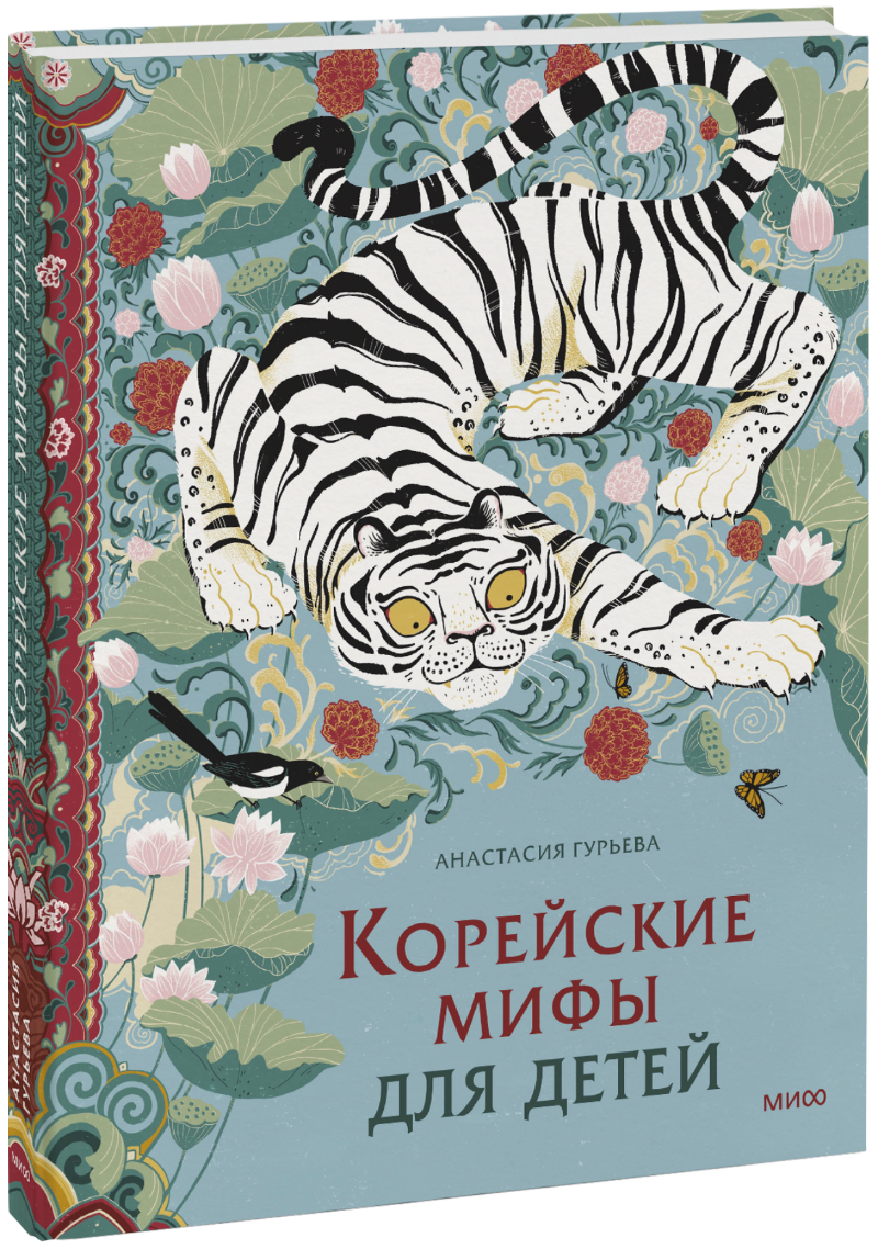 Корейские мифы для детей