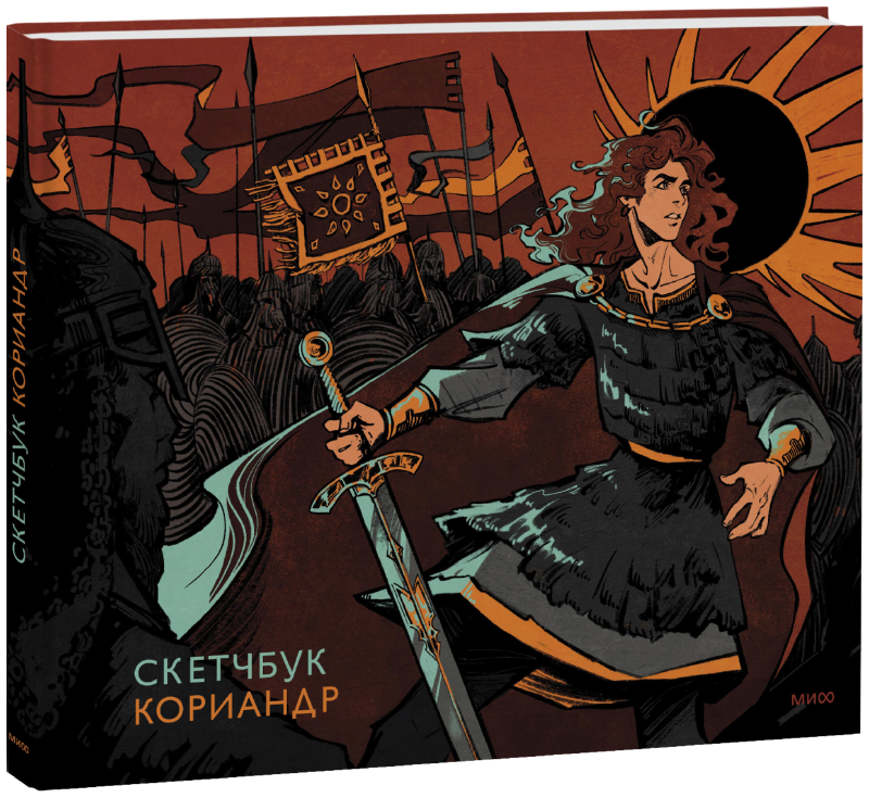 Скетчбук Кориандр