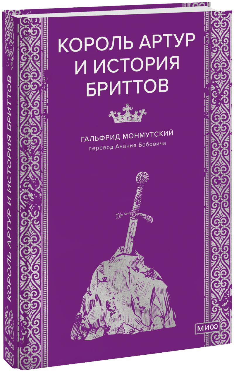 Король Артур и история бриттов