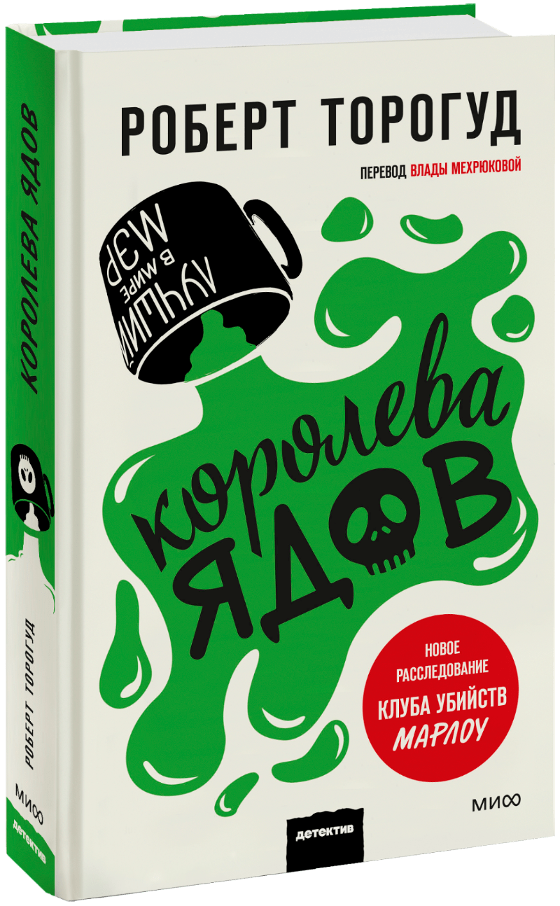 Королева ядов