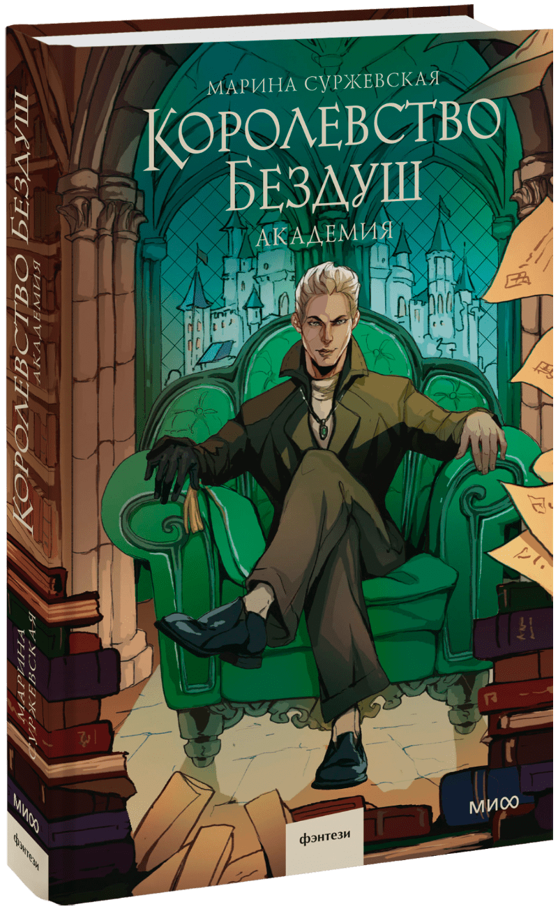 Королевство Бездуш. Академия