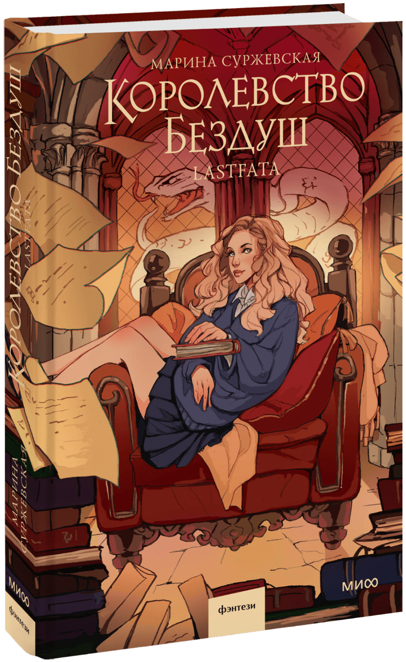 Королевство Бездуш. Lastfata