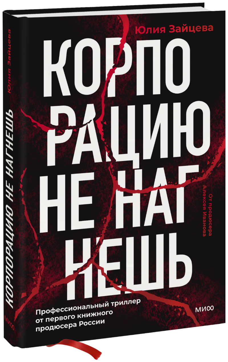 Корпорацию не нагнешь