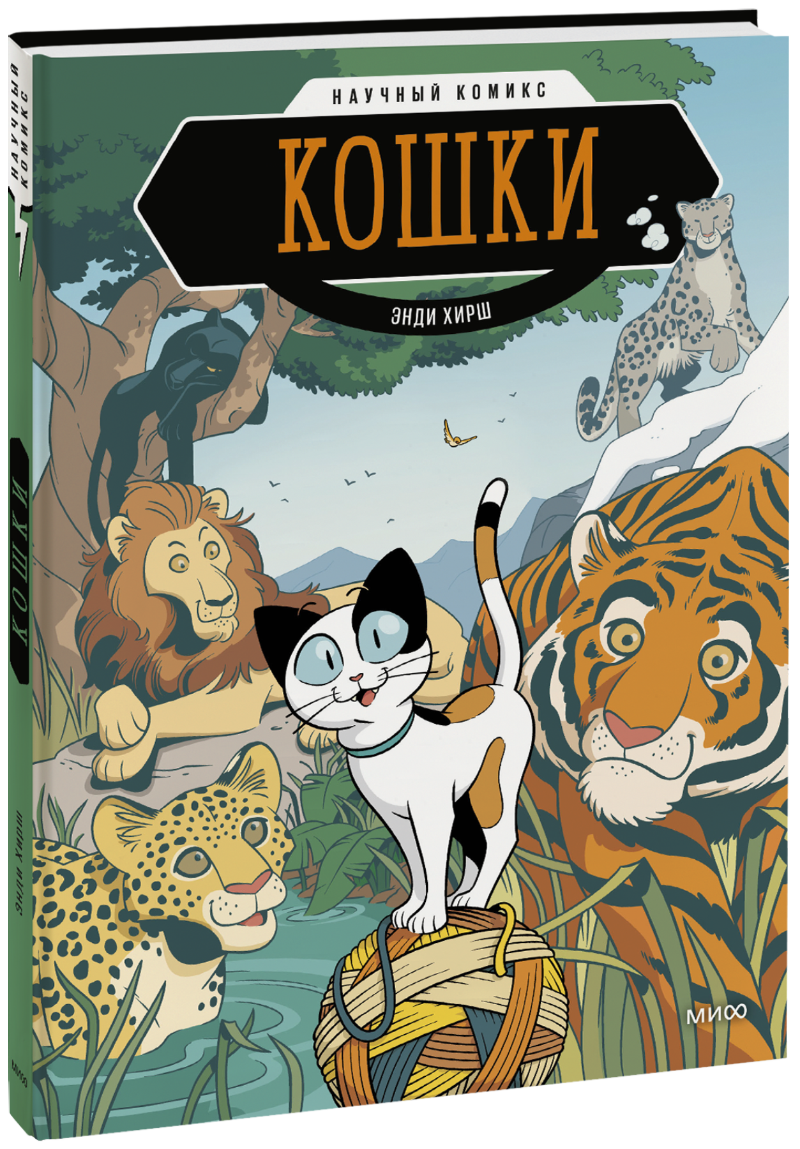 Кошки. Научный комикс