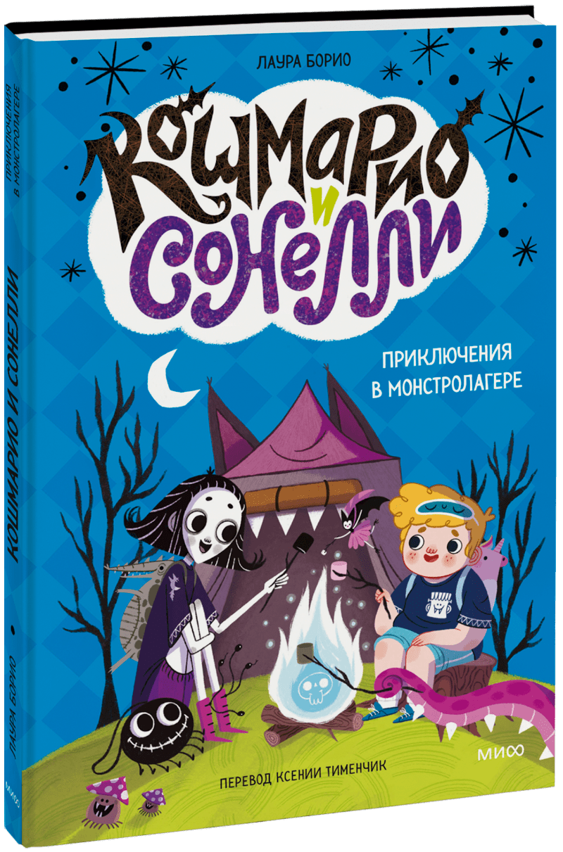 Кошмарио и Сонелли. Приключения в Монстролагере