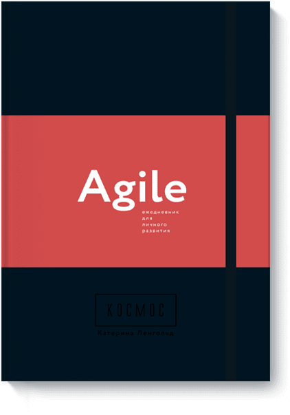 Космос. Agile-ежедневник для личного развития