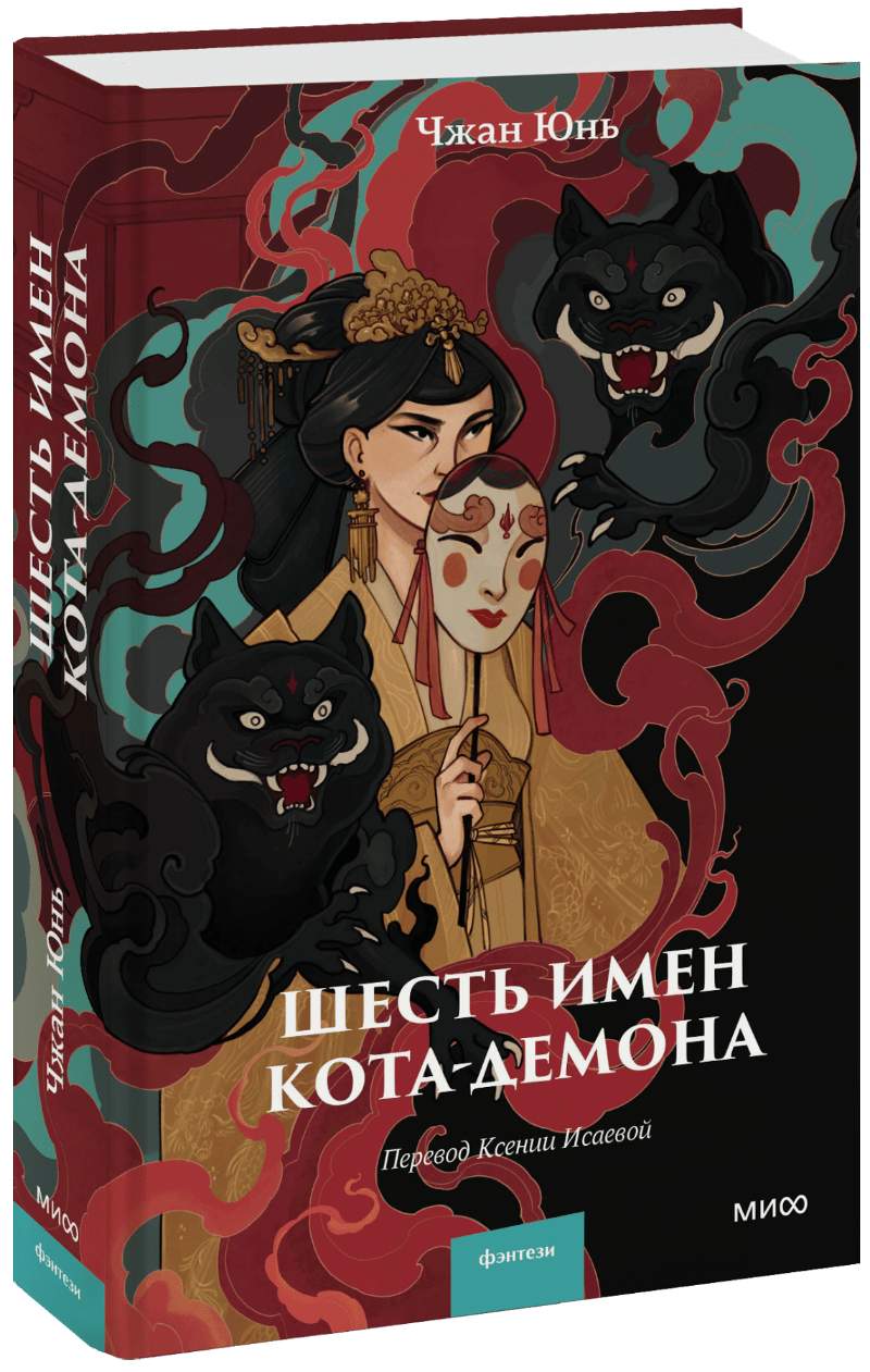 Шесть имен кота-демона