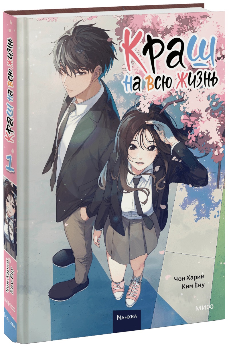 Краш на всю жизнь. Том 1