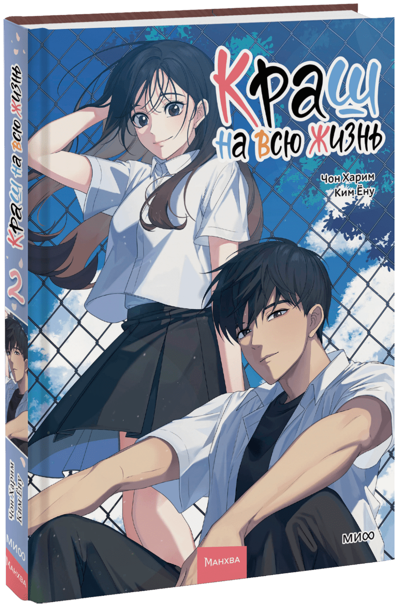 Краш на всю жизнь. Том 2