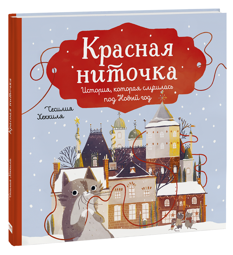 Красная ниточка