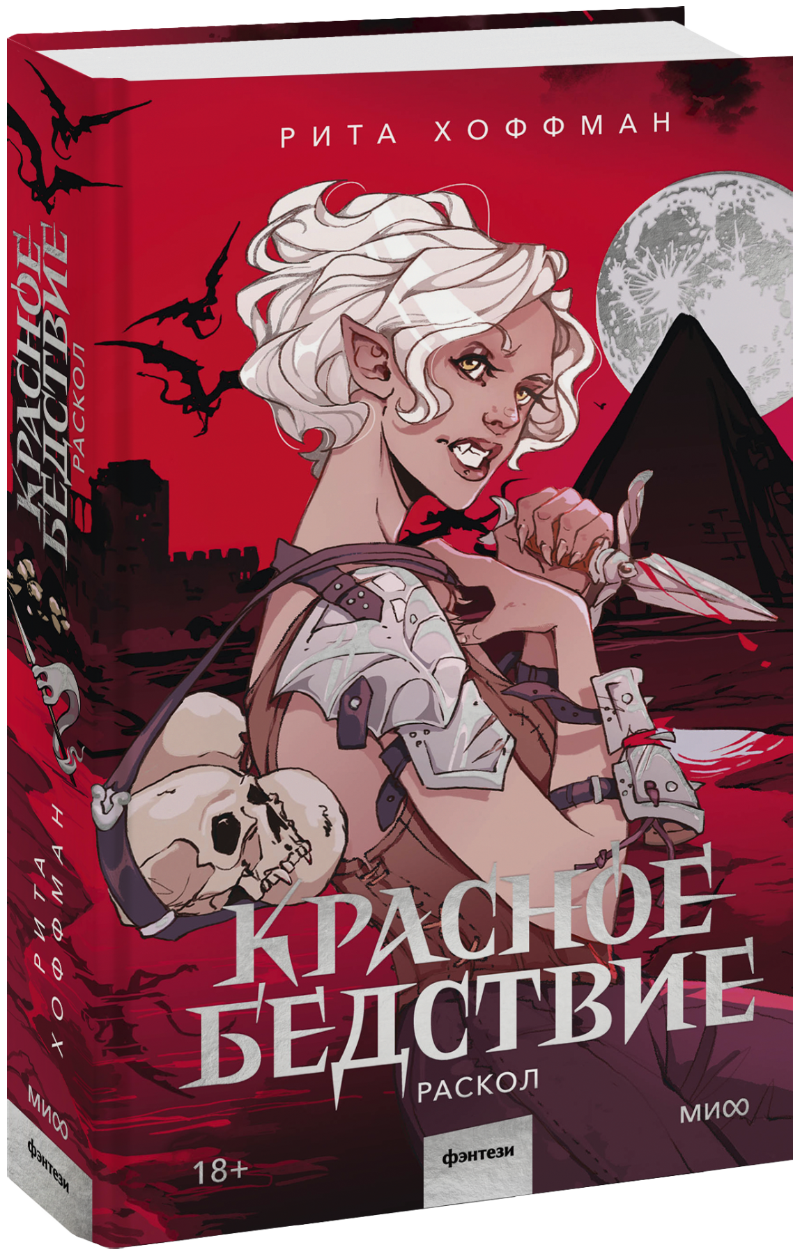 Красное бедствие. Раскол