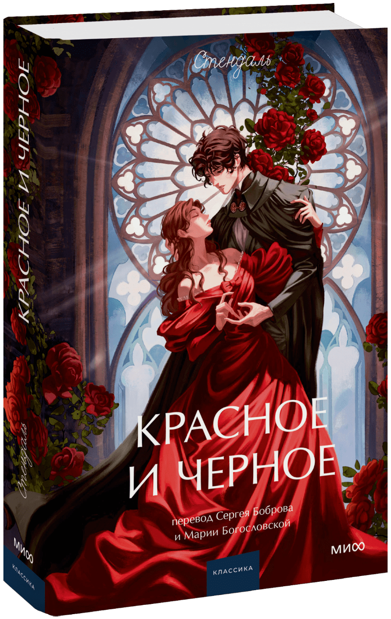 Красное и черное. Вечные истории. Young Adult