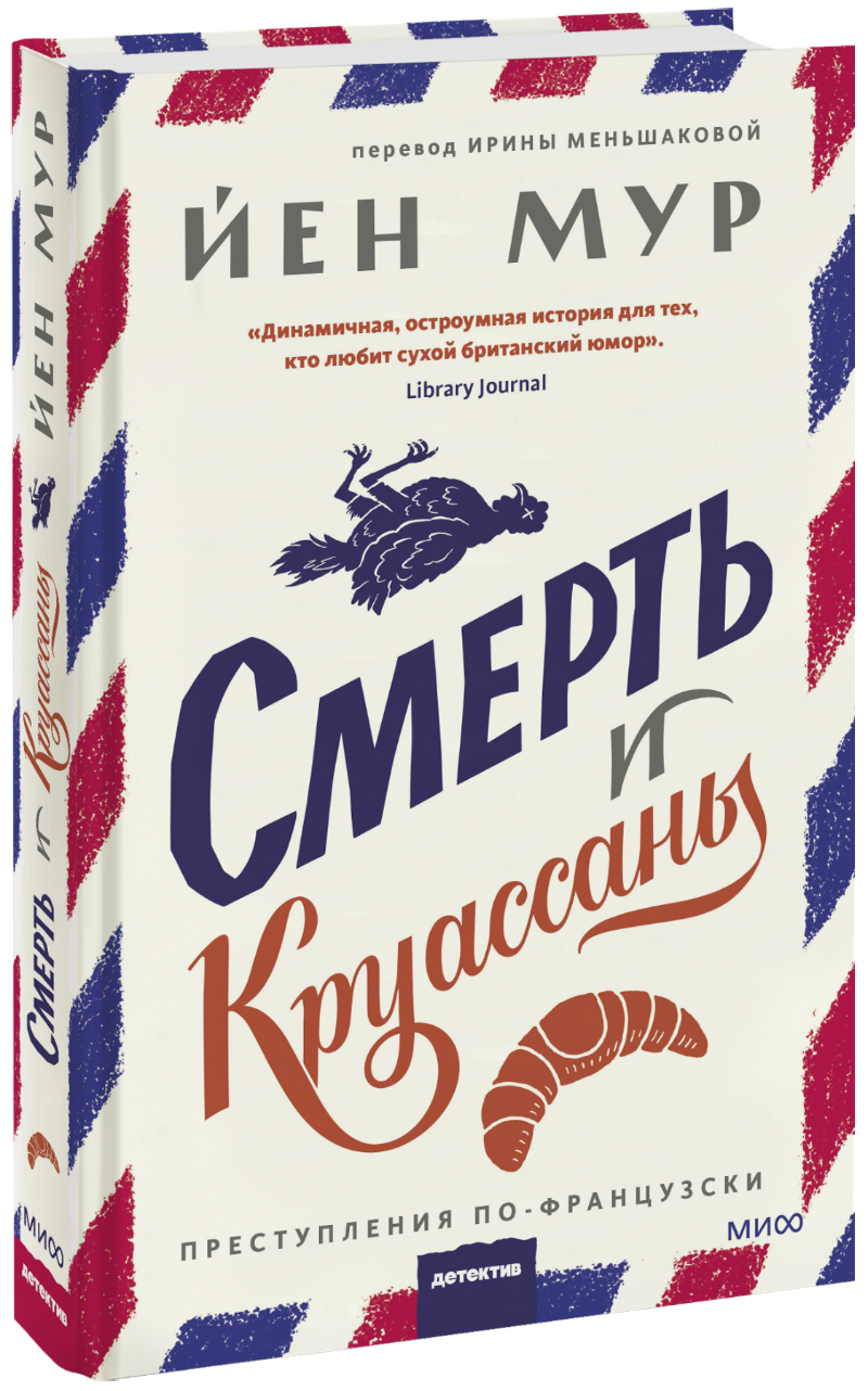 Смерть и круассаны