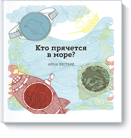 Кто прячется в море?