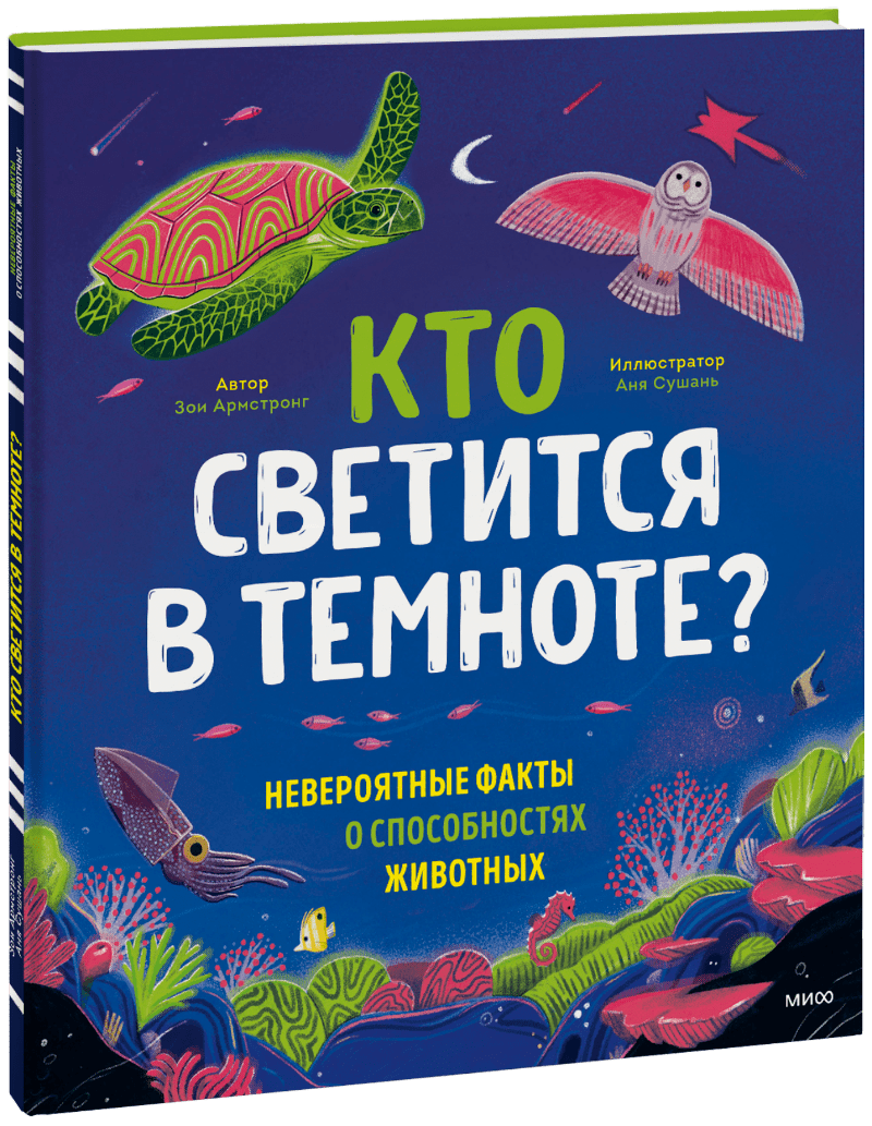 Кто светится в темноте?