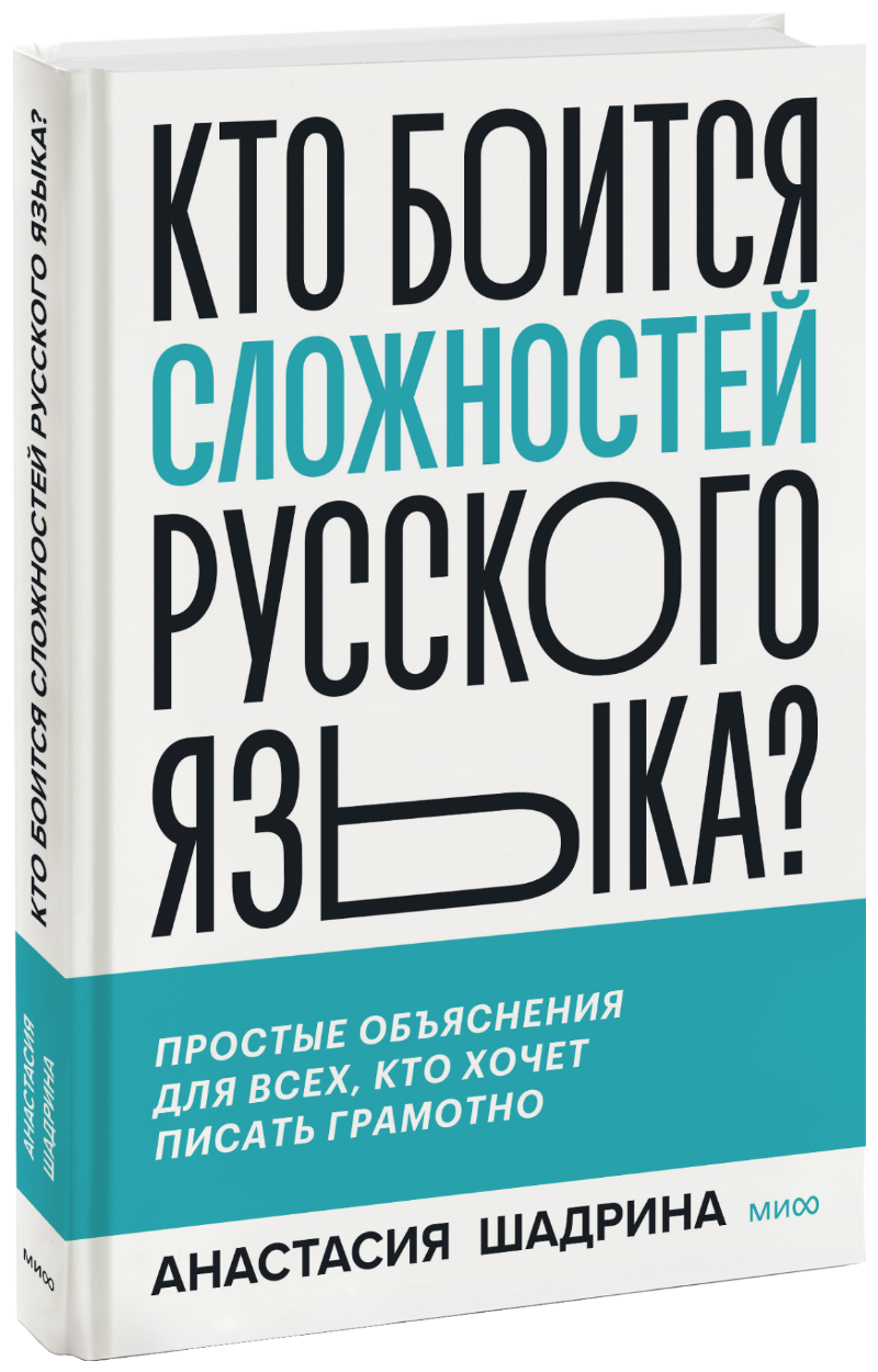 Кто боится сложностей русского языка?
