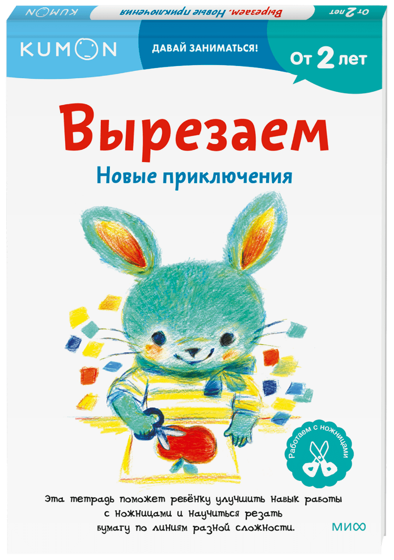 Kumon. Вырезаем. Новые приключения
