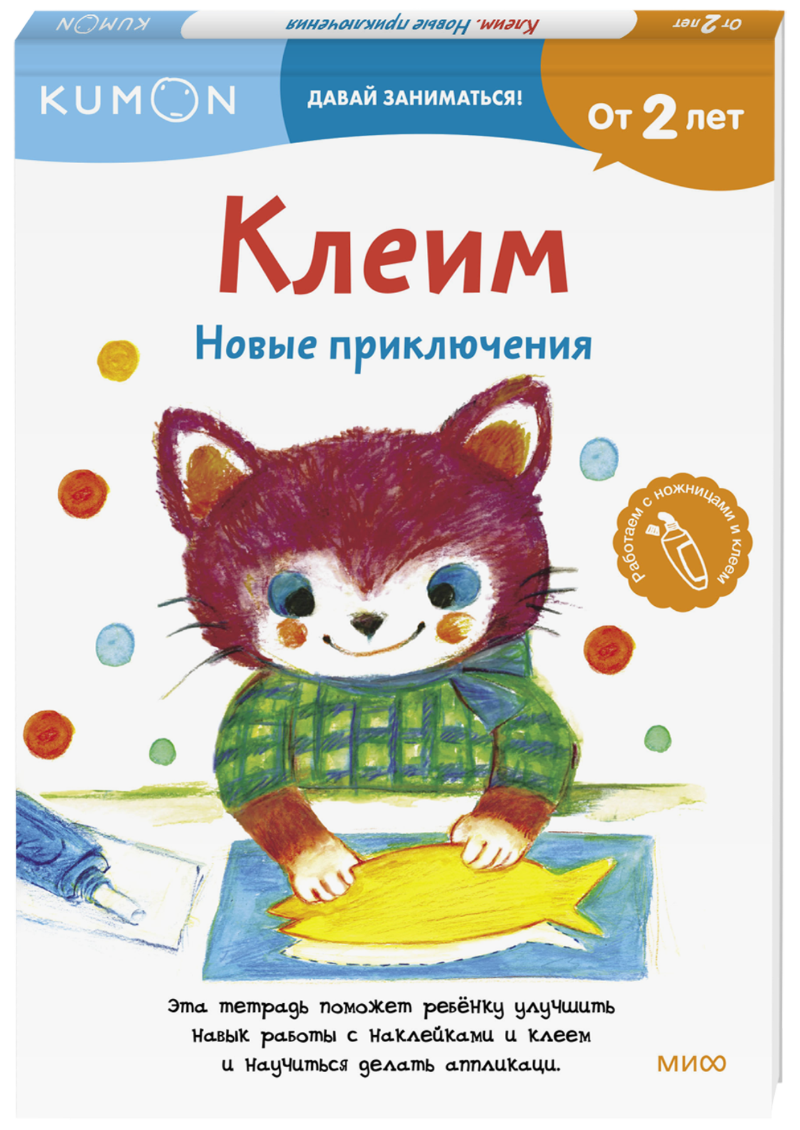 Kumon. Клеим. Новые приключения