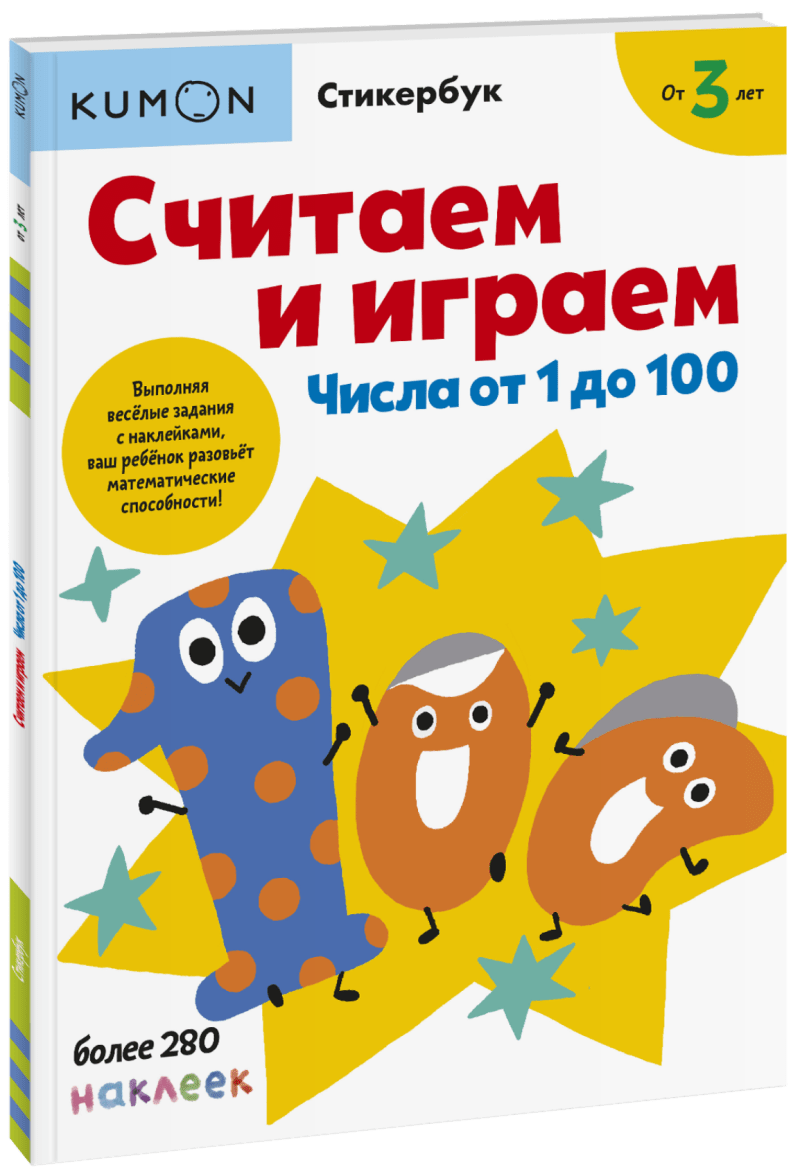 Kumon. Считаем и играем. Числа от 1 до 100