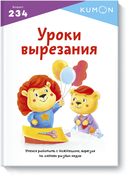 Kumon. Уроки вырезания