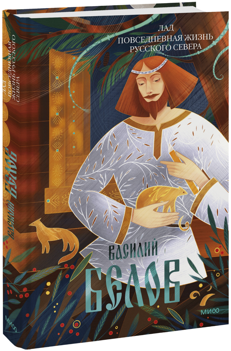 Лад. Повседневная жизнь Русского Севера