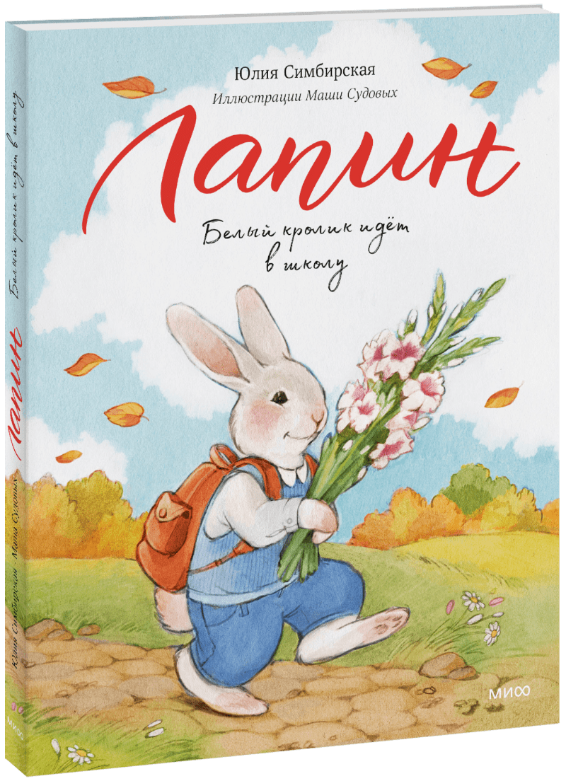 Лапин. Белый кролик идет в школу