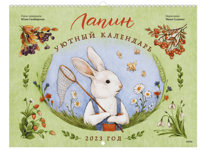 Лапин. Уютный календарь. 2023 год