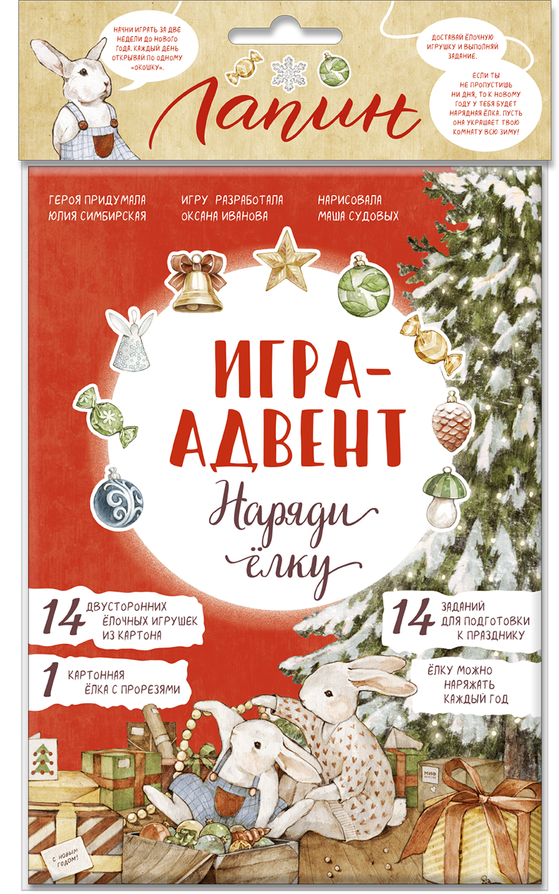 Лапин. Наряди ёлку