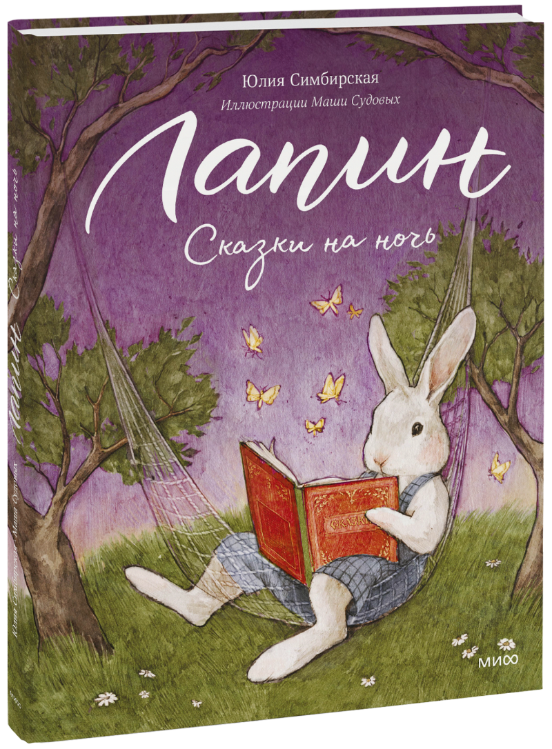 Лапин. Сказки на ночь