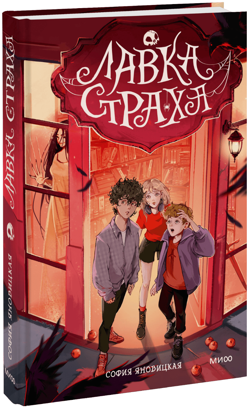 Лавка страха