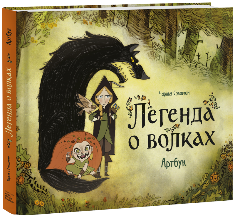 Легенда о волках. Артбук