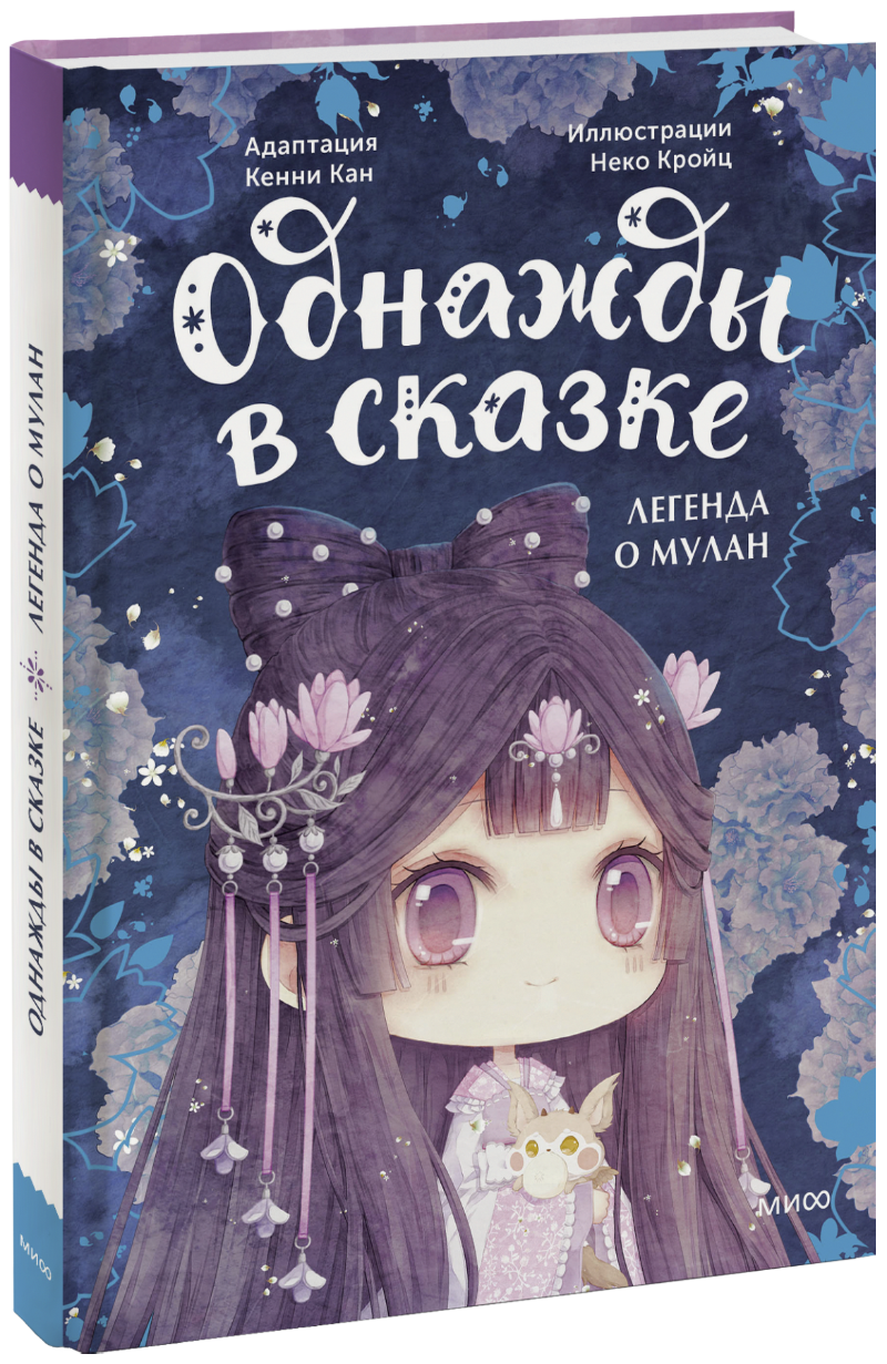 Легенда о Мулан. Однажды в сказке