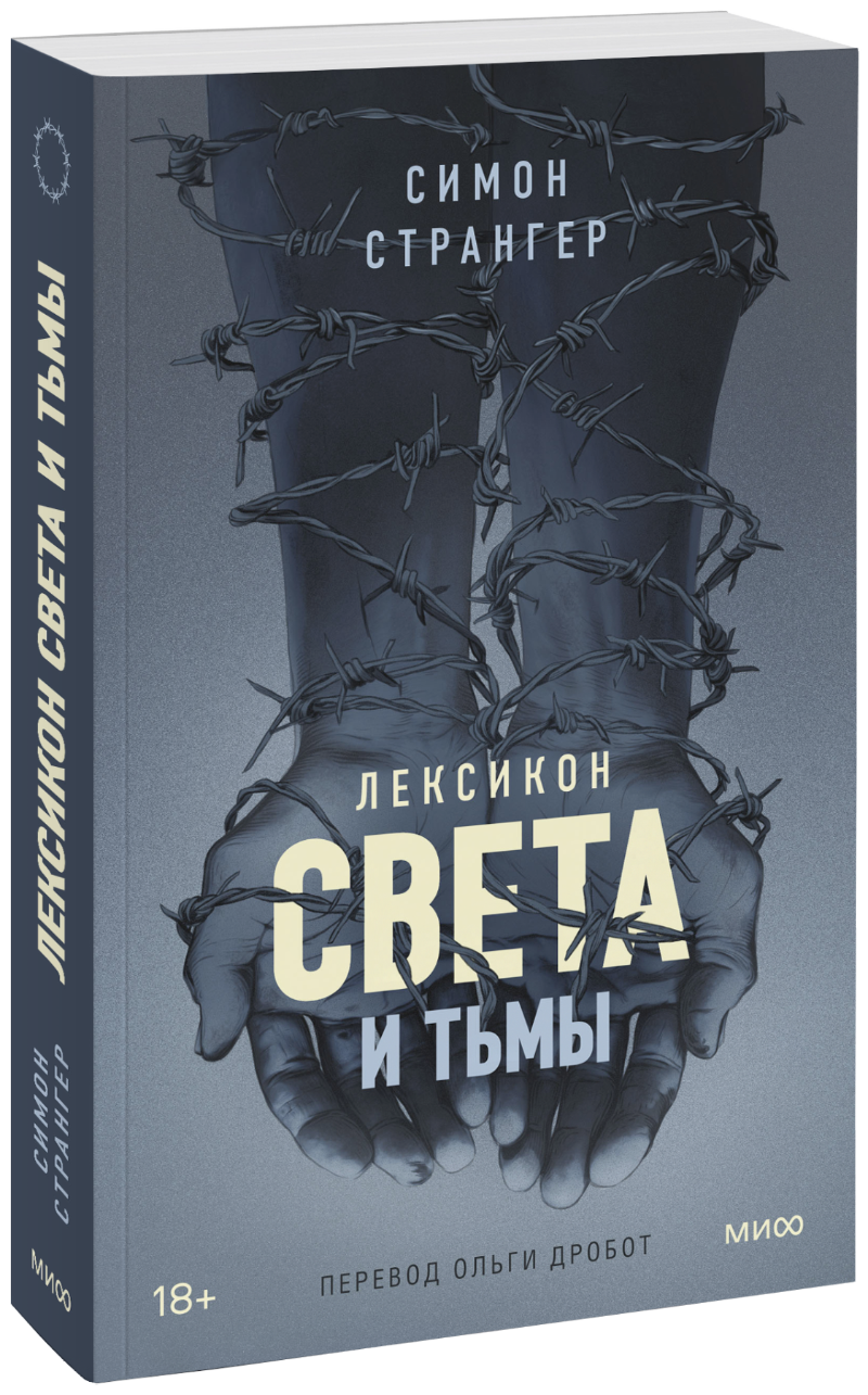 Лексикон света и тьмы
