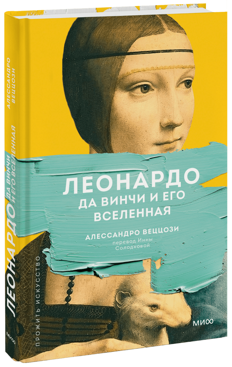 Леонардо да Винчи и его Вселенная