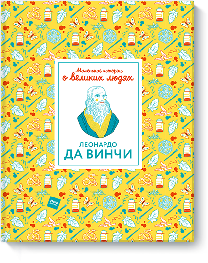 Маленькие истории о великих людях. Леонардо да Винчи